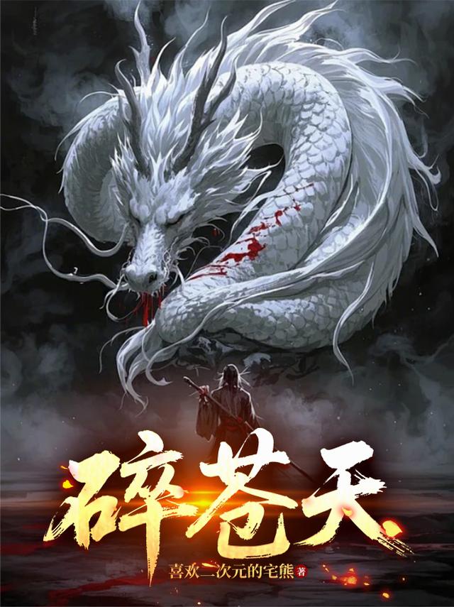碎苍天
