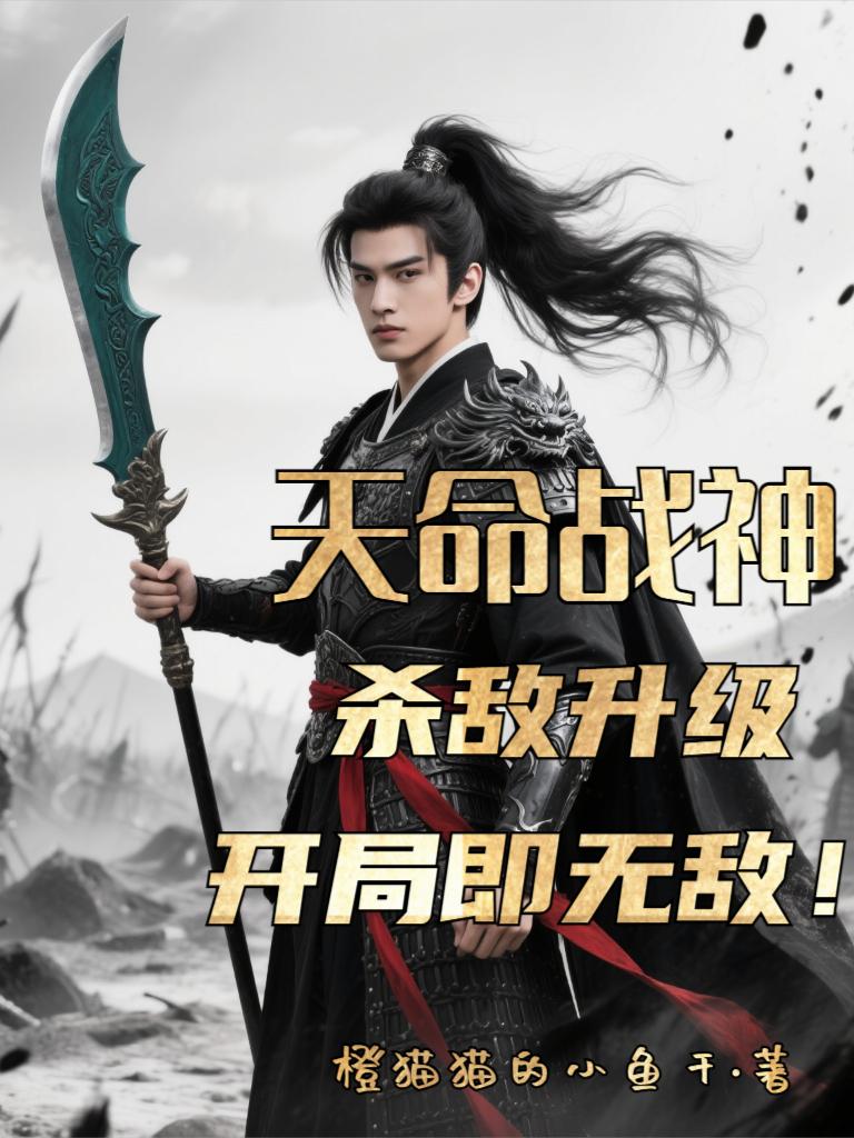 天命战神：杀敌升级开局即无敌！