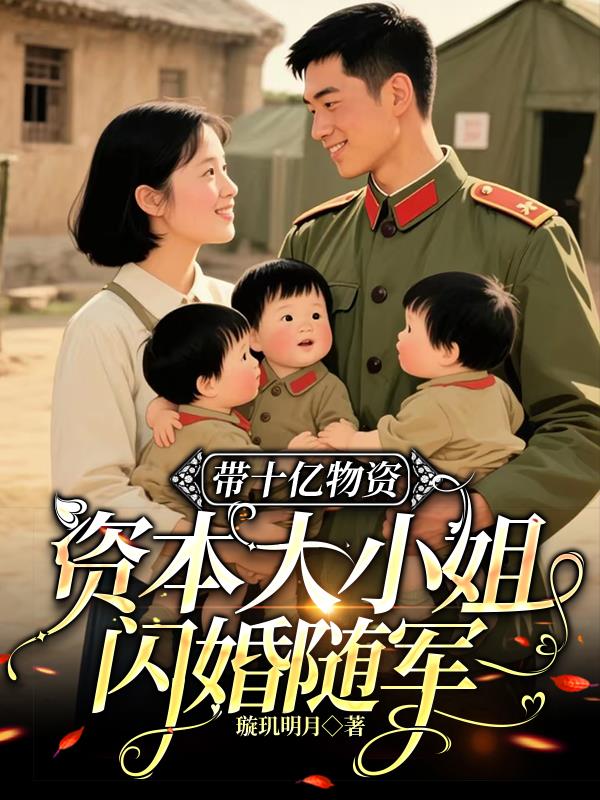 带十忆物资，资本大小姐闪婚随军