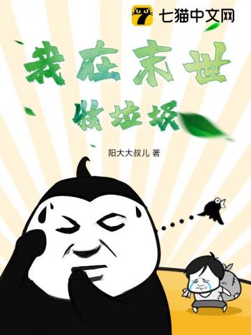 我在末世收垃圾