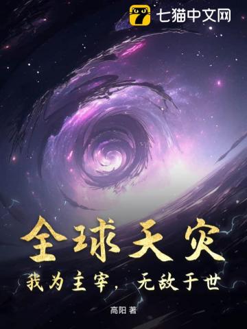 全球天灾，我为主宰，无敌于世