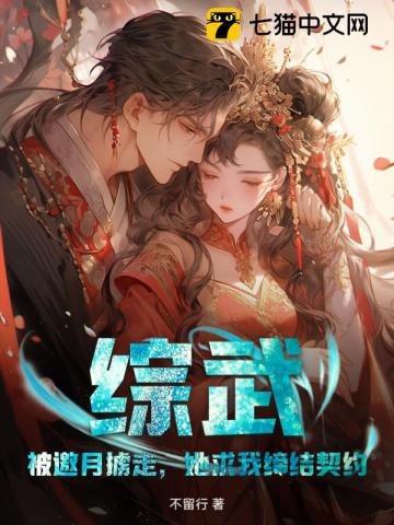 综武：被邀月掳走，她求我缔结契约