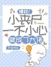 糟糕！小丧尸一不小心就成了大佬