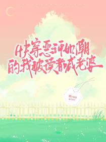 快穿：恶评如潮的我被读者喊老婆