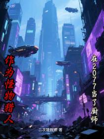 作为怪物猎人在2077当了厨师