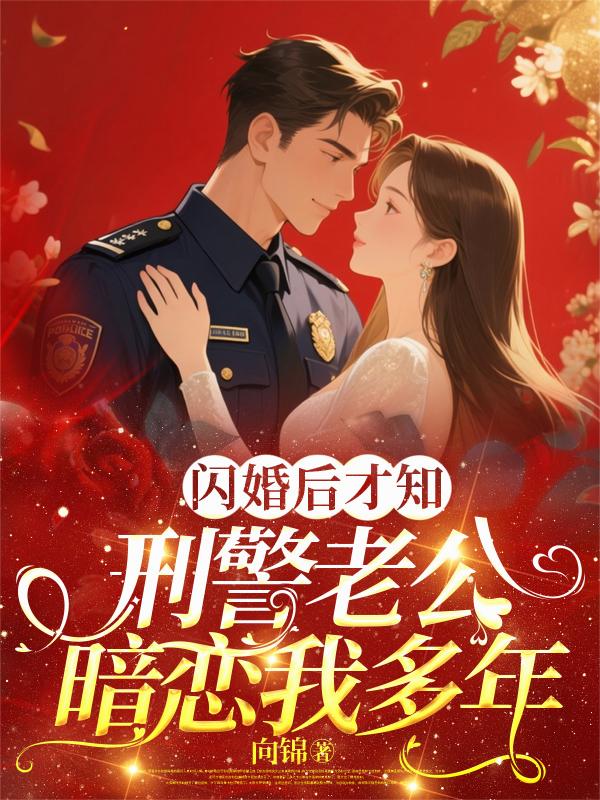 闪婚后才知，刑警老公暗恋我多年