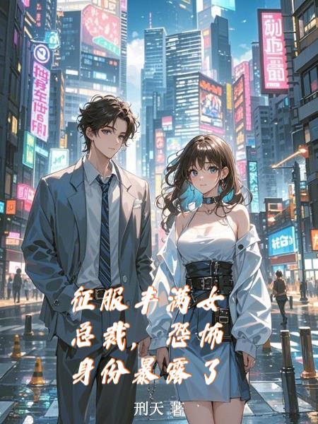 征服丰满女总裁，恐怖身份暴露了