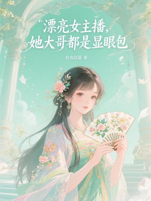 漂亮女主播，她大哥都是显眼包