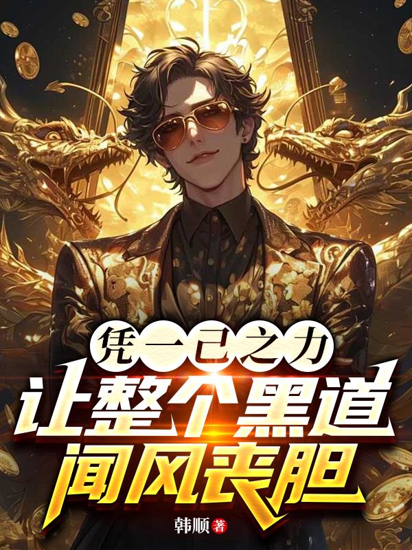凭一己之力，让整个黑道闻风丧胆