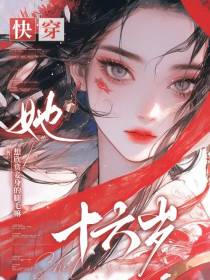 快穿：她十六岁